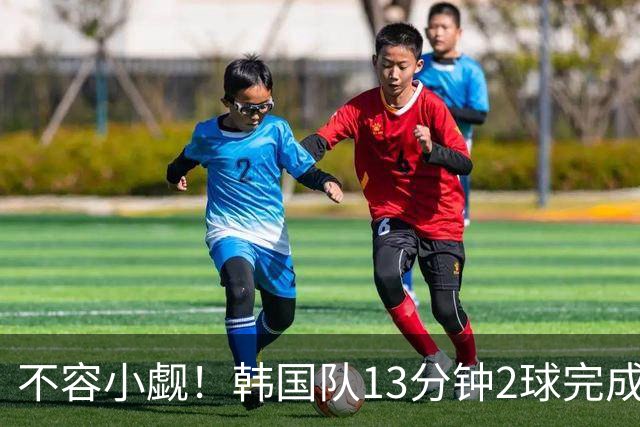 不容小觑！韩国队13分钟2球完成逆转 世界杯三连胜欧洲球队