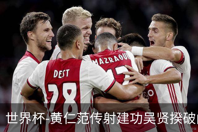 世界杯-黄仁范传射建功吴贤揆破门 韩国2-1逆转捷克迎开门红