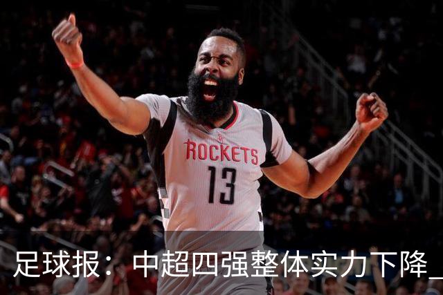 足球报：中超四强整体实力下降 亚冠出线难度增加